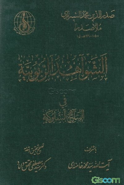 الشواهد الربوبیه فی المناهج السلوکیه