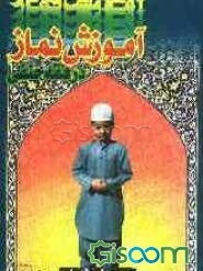 آموزش نماز در فقه حنفی