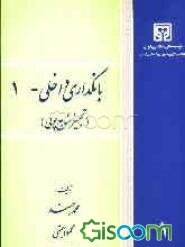 بانکداری داخلی - 1 (تجهیز منابع پولی)