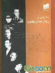 حکایتهایی از رجال عصر پهلوی