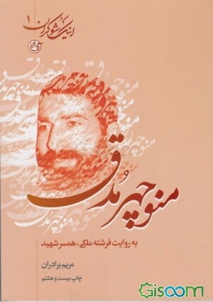 منوچهر مدق به روایت همسر شهید