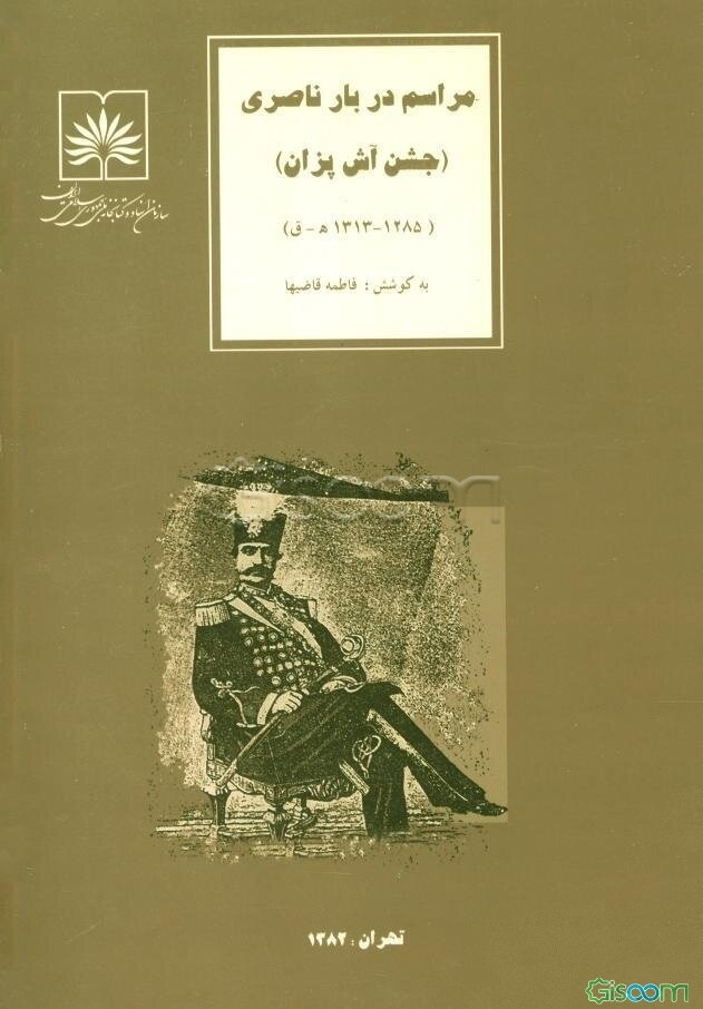 مراسم دربار ناصری "جشن آش‌پزان" (1285 - 1313 ه.ق)‌