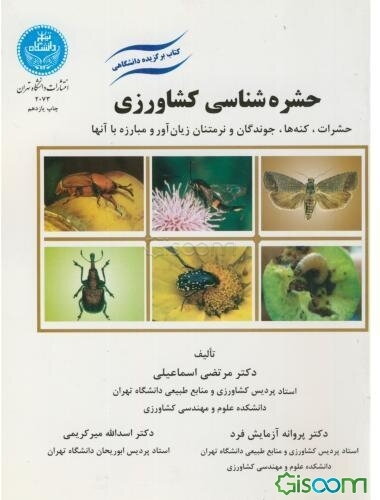 حشره‌شناسی کشاورزی (حشرات، کنه‌ها، جوندگان و نرم‌تنان زیان‌آور) و مبارزه با آنها