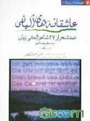 عاشقانه‌های آلمانی: صد شعر از 27 شاعر آلمانی زبان از سده‌های میانه تا امروز (دوزبانه)
