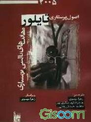 اصول پرستاری تیلور: مهارتهای بالینی پرستاری