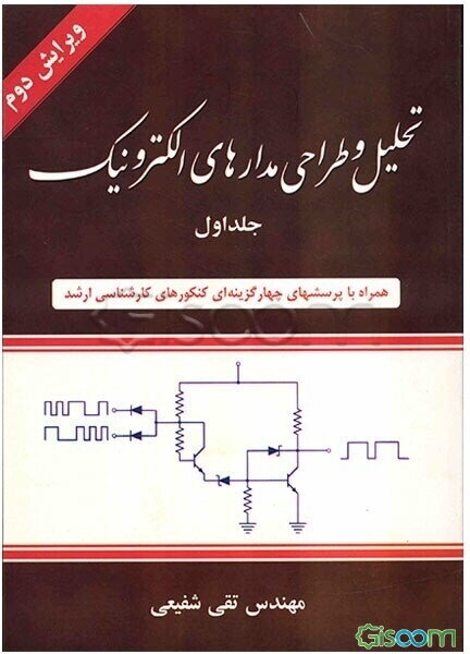 تحلیل و طراحی مدارهای الکترونیک (جلد 1)