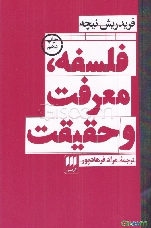فلسفه، معرفت و حقیقت
