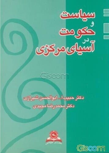 سیاست و حکومت در آسیای مرکزی