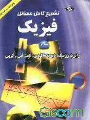 راهنما و مرجع کامل حل مسائل فیزیک هالیدی: مکانیک (جلد 1)