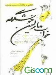 یک زرافه و نیم و خواب مارلین خوشگله