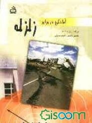 آمادگی در برابر زلزله