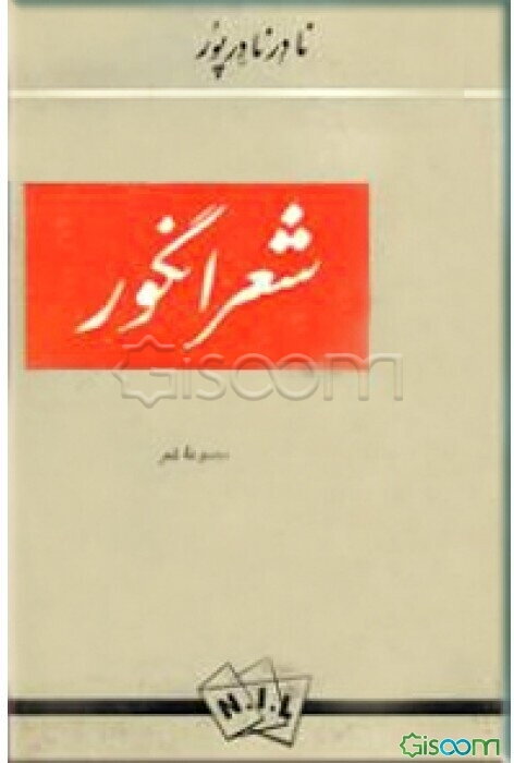 شعر انگور: مجموعه شعر