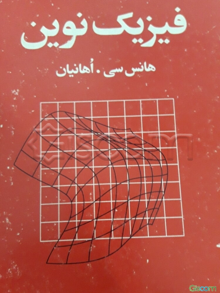 فیزیک نوین