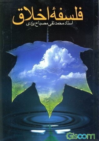 فلسفه اخلاق