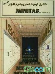 کنترل کیفیت آماری با نرم‌افزار MINITAB for windows REL 9.2