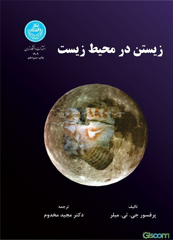 زیستن در محیط زیست