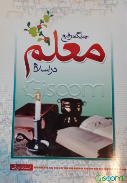 جایگاه رفیع معلم در اسلام