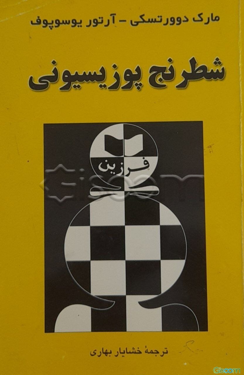 شطرنج پوزیسیونی