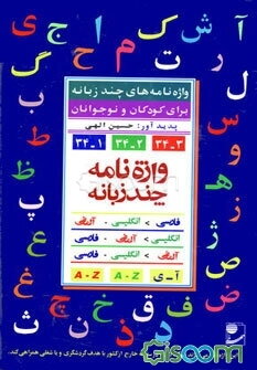 واژه‌نامه چند زبانه فارسی - انگلیسی - آلمانی