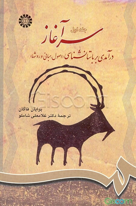 سرآغاز: درآمدی بر باستانشناسی (اصول، مبانی و روشها) (جلد 1)