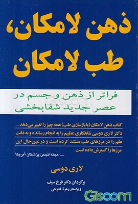 ذهن لامکان، طب لامکان: فراتر از ذهن و جسم در عصر جدید شفابخشی