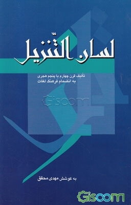 لسان التنزیل : زبان قرآن به انضمام فرهنگ لغات