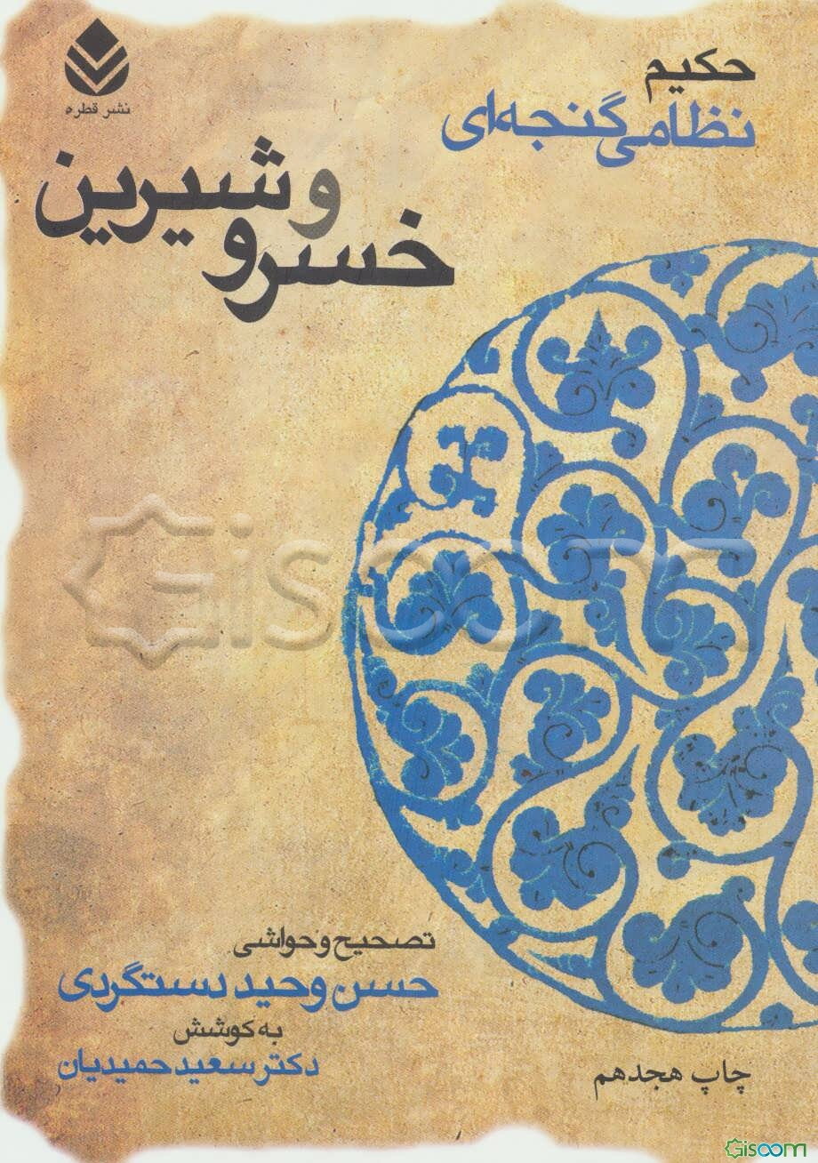 خسرو و شیرین حکیم نظامی گنجه‌ای