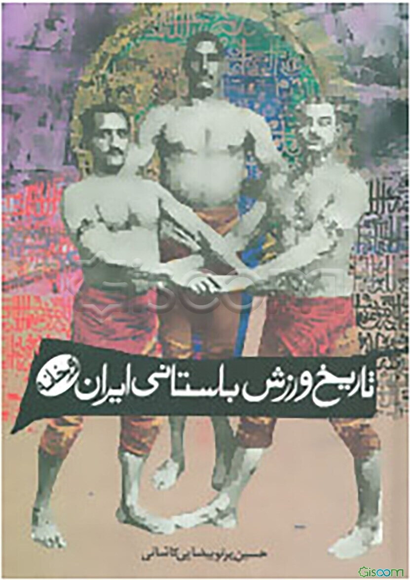 تاریخ ورزش باستانی ایران زورخانه
