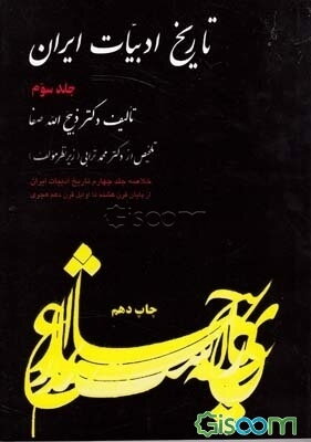 تاریخ ادبیات ایران: خلاصه جلد سوم: (بخش اول  دوم): تاریخ ادبیات ایران از اوایل قرن هفتم تا پایان قرن هشتم هجری