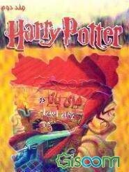 هری پاتر و تالار اسرار