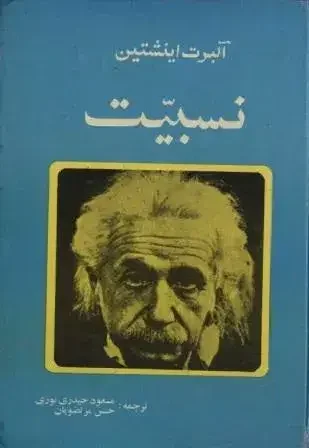 نسبیت: نظریه خاص و عام