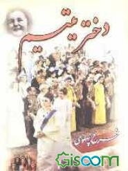 دختر یتیم: فرح پهلوی (جلد 1)