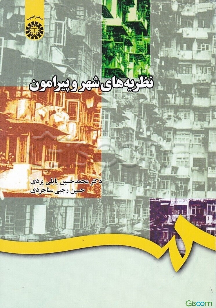 نظریه‌های شهر و پیرامون