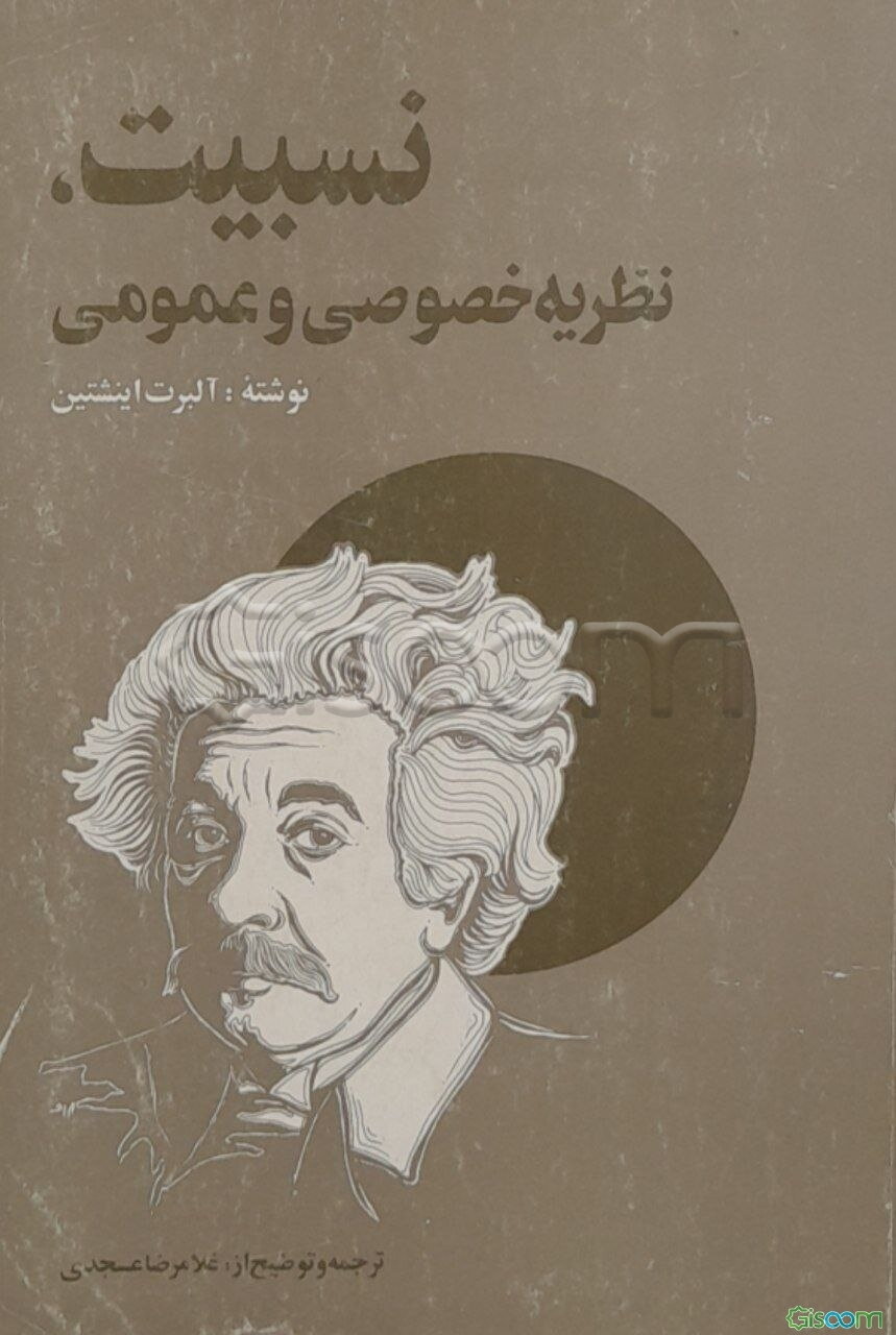 نسبیت: نظریه خصوصی و عمومی