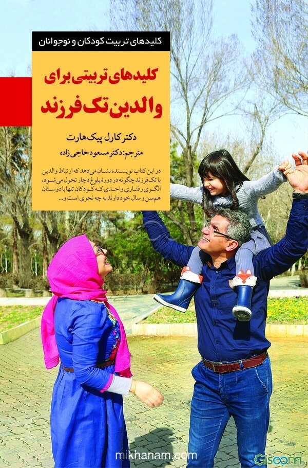 کلیدهای تربیتی برای والدین تک‌فرزند