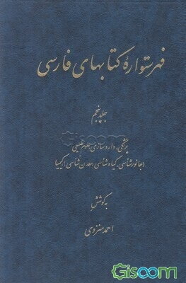فهرستواره کتابهای فارسی: پزشکی، داروسازی، علوم طبیعی (جانورشناسی، گیاهشناسی، معدن‌شناسی)، کیمیا (جلد 5)