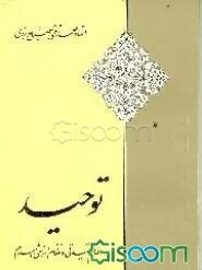 توحید در نظام عقیدتی و نظام ارزشی اسلام