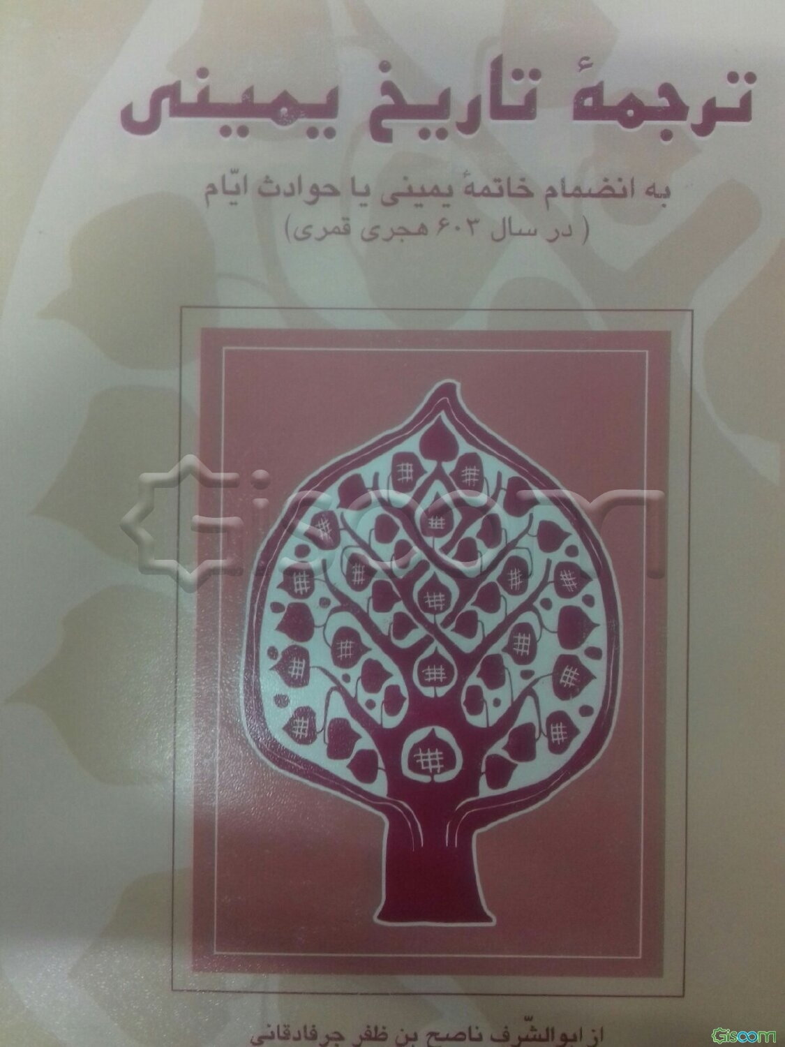 ترجمه تاریخ یمینی: به انضمام خاتمه یمینی یا حوادث ایام (در سال 603 هجری قمری)