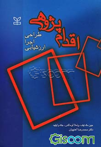 اقدام‌پژوهی (طراحی، اجرا، ارزشیابی)