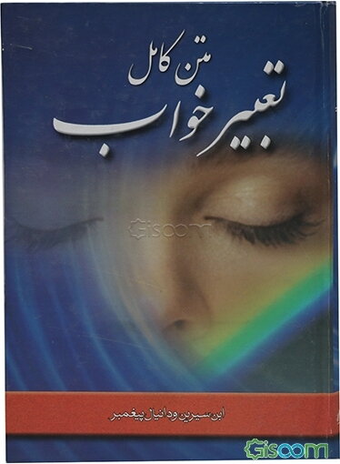 تعبیر خواب ابن سیرین و دانیال (ع) با شرحی از: تعبیر خواب حضرت یوسف (ع)