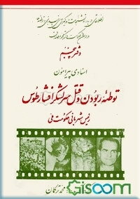 اسنادی پیرامون توطئه ربودن و قتل سرلشکر افشار طوس (جلد 5)