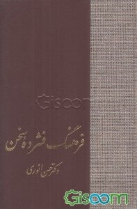فرهنگ فشرده سخن (جلد 1)