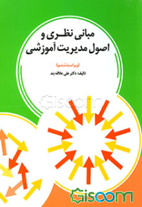 مبانی نظری و اصول مدیریت آموزشی