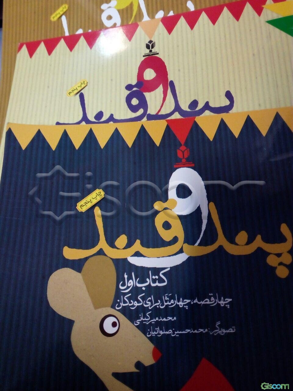 پند و قند: چهار قصه، چهار مثل برای کودکان (جلد 1)