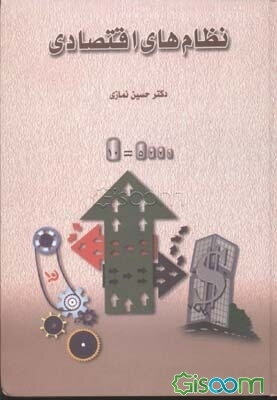 نظامهای اقتصادی