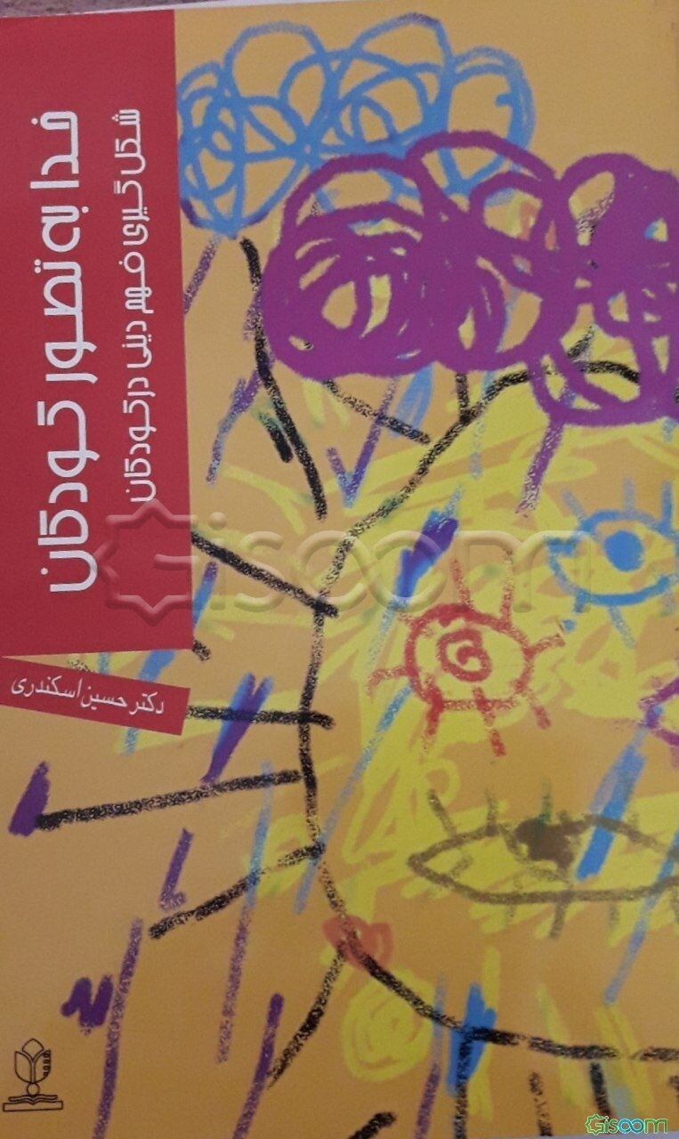 خدا به تصور کودکان: شکل‌گیری فهم دینی در کودکان