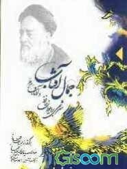 جمال آفتاب و آفتاب هر نظر: شرحی بر دیوان حافظ: برگرفته از جلسات اخلاقی علامه سید محمد حسین طباطبایی (ره) (جلد 10)