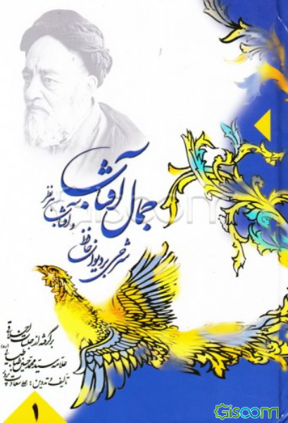 جمال آفتاب و آفتاب هر نظر: شرحی بر دیوان حافظ: برگرفته از جلسات اخلاقی علامه سید محمد حسین طباطبایی (ره) (جلد 1)