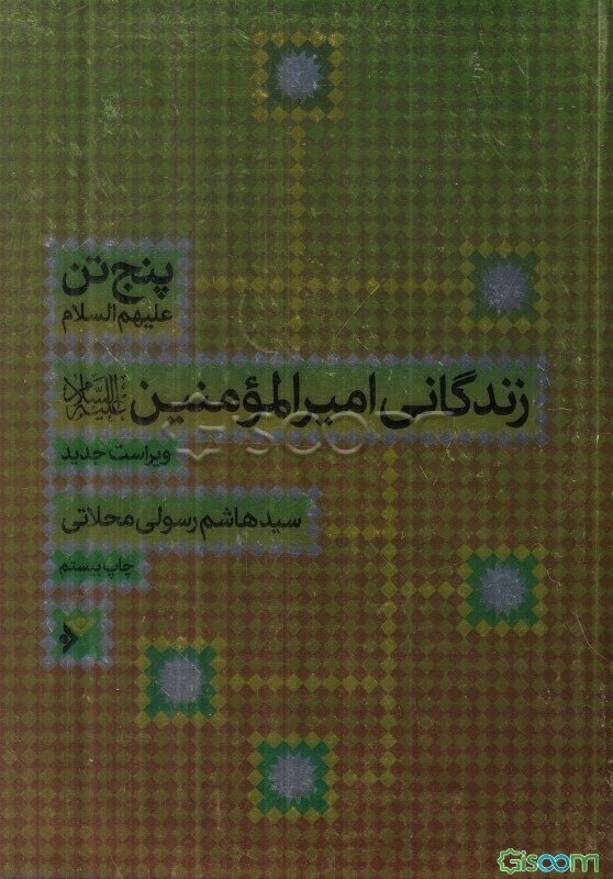 زندگانی امیرالمومنین (ع)