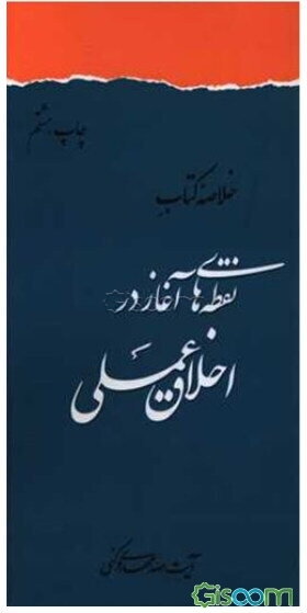 خلاصه نقطه‌های آغاز در اخلاق عملی